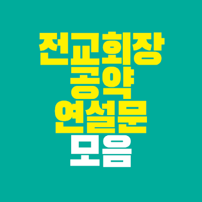 썸네일-전교회장-공약-연설문-모음