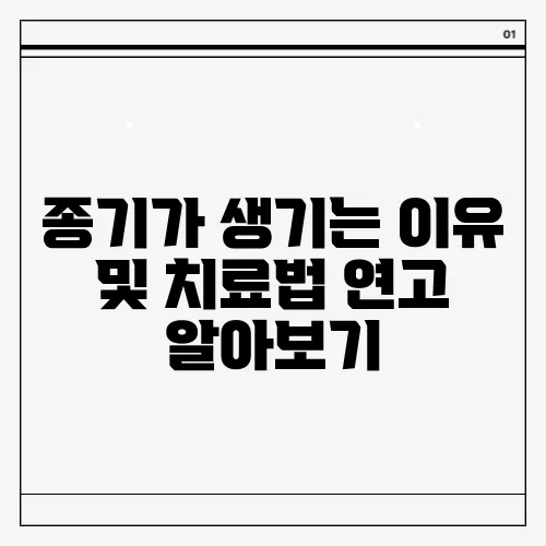 종기가 생기는 이유 및 치료법 연고 알아보기