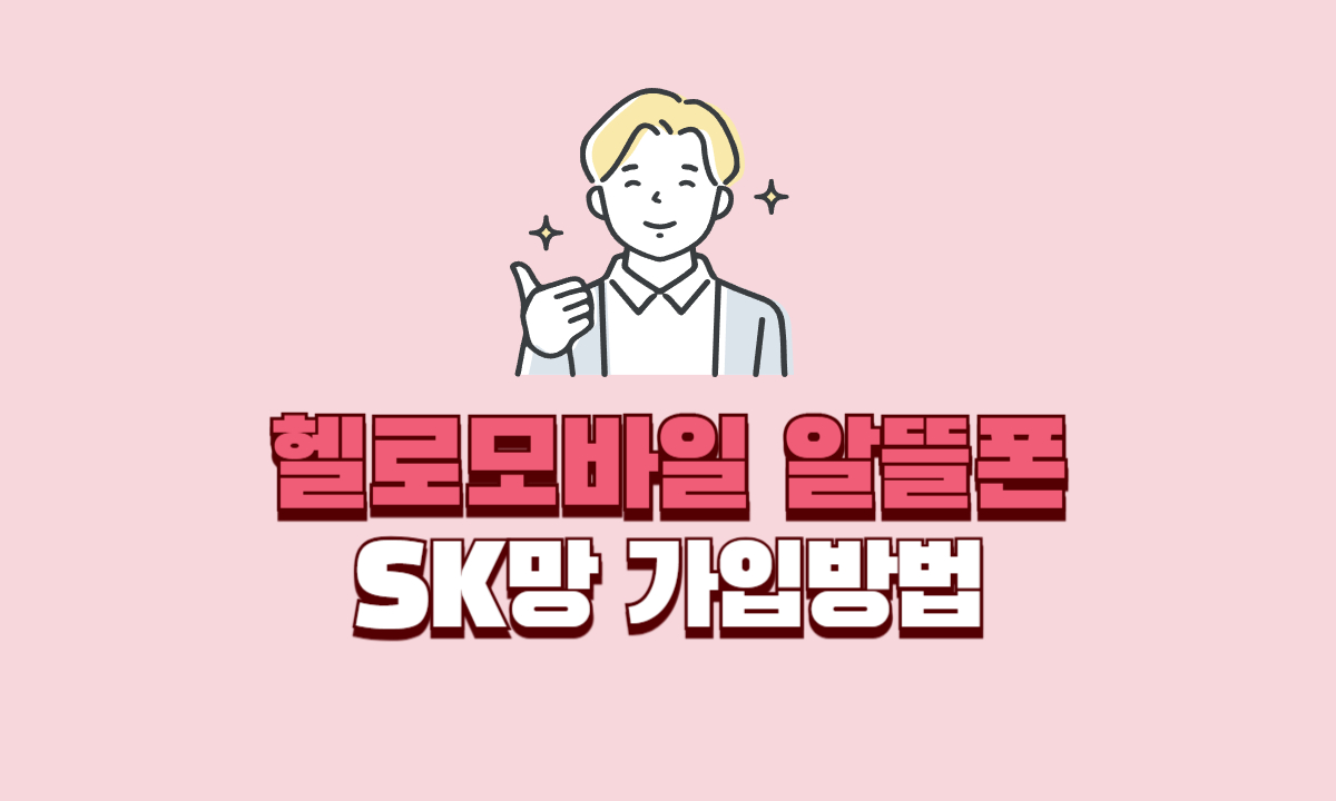 헬로모바일-알뜰폰-SK망-가입방법