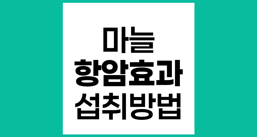 마늘의 항암 효과, 생으로 먹어야 할까 익혀 먹어야 할까?