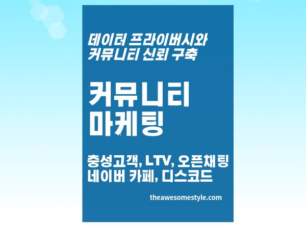 3편. 커뮤니티 마케팅: 1,000명 유료 멤버가 10만 팔로워보다 강한 이유