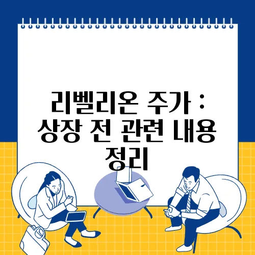 리벨리온 주가 : 상장 전 관련 내용 정리