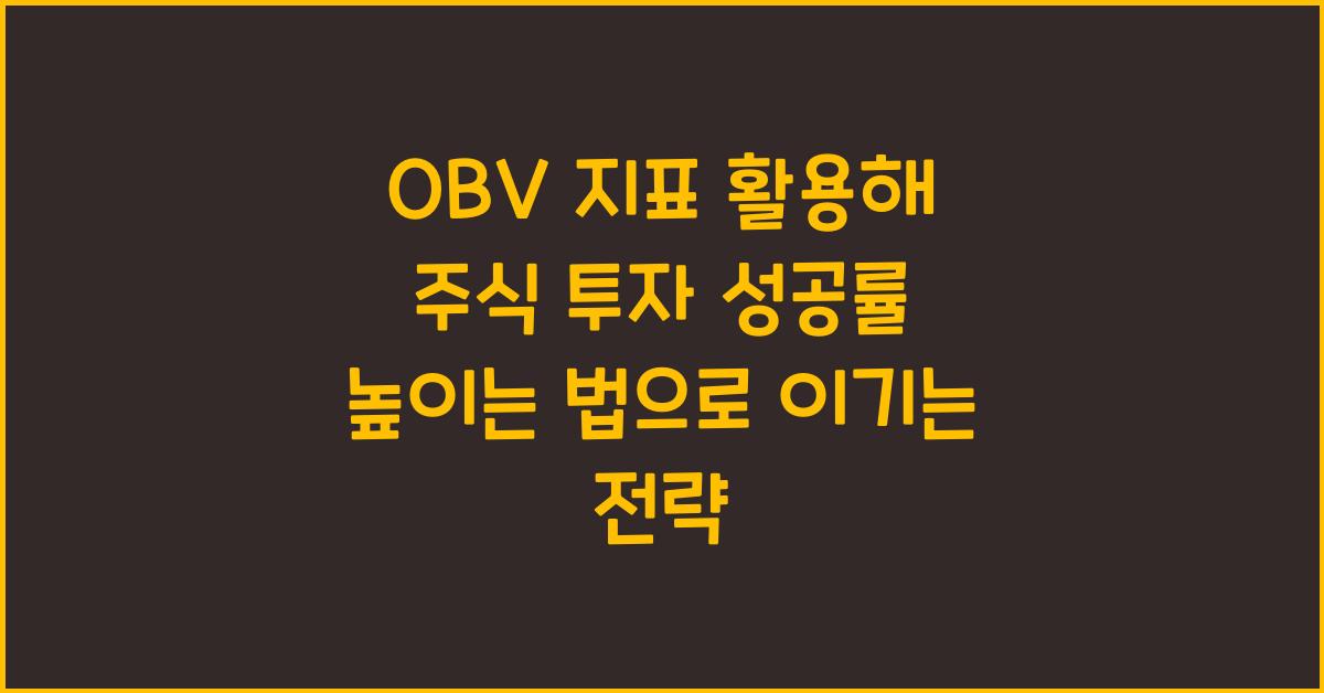 OBV 지표 활용해 주식 투자 성공률 높이는 법