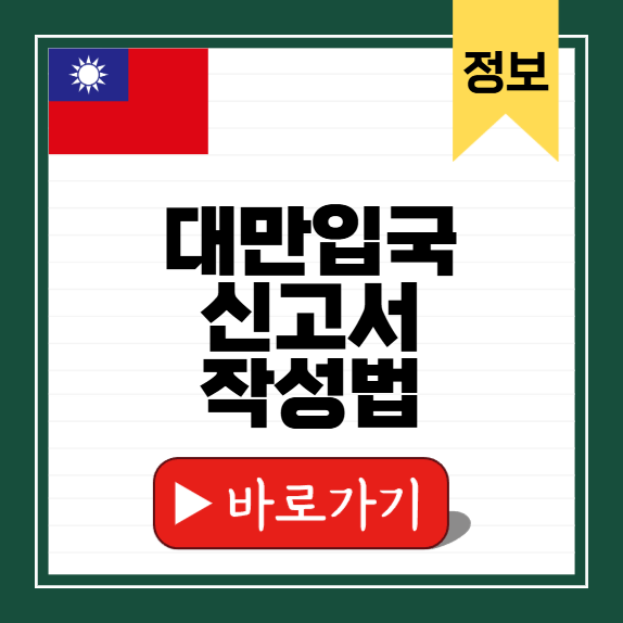 대만 입국신고서