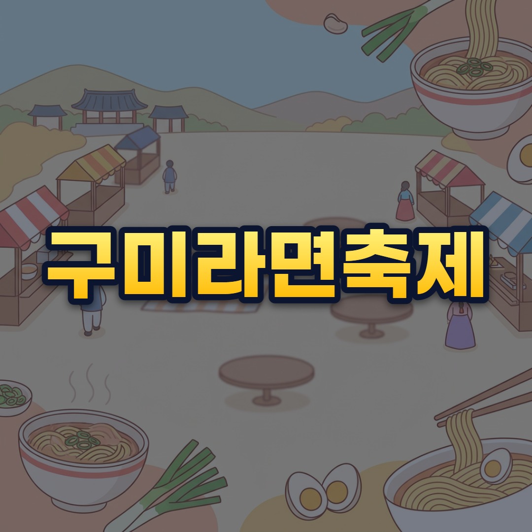 구미라면축제