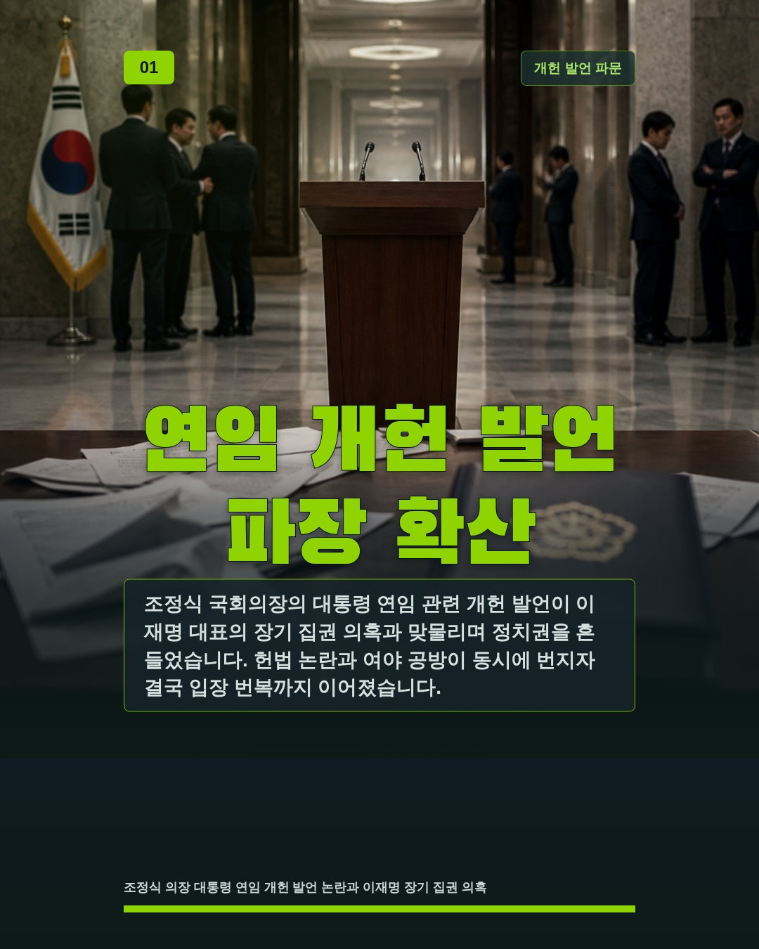 연임 개헌 발언 파장 확산