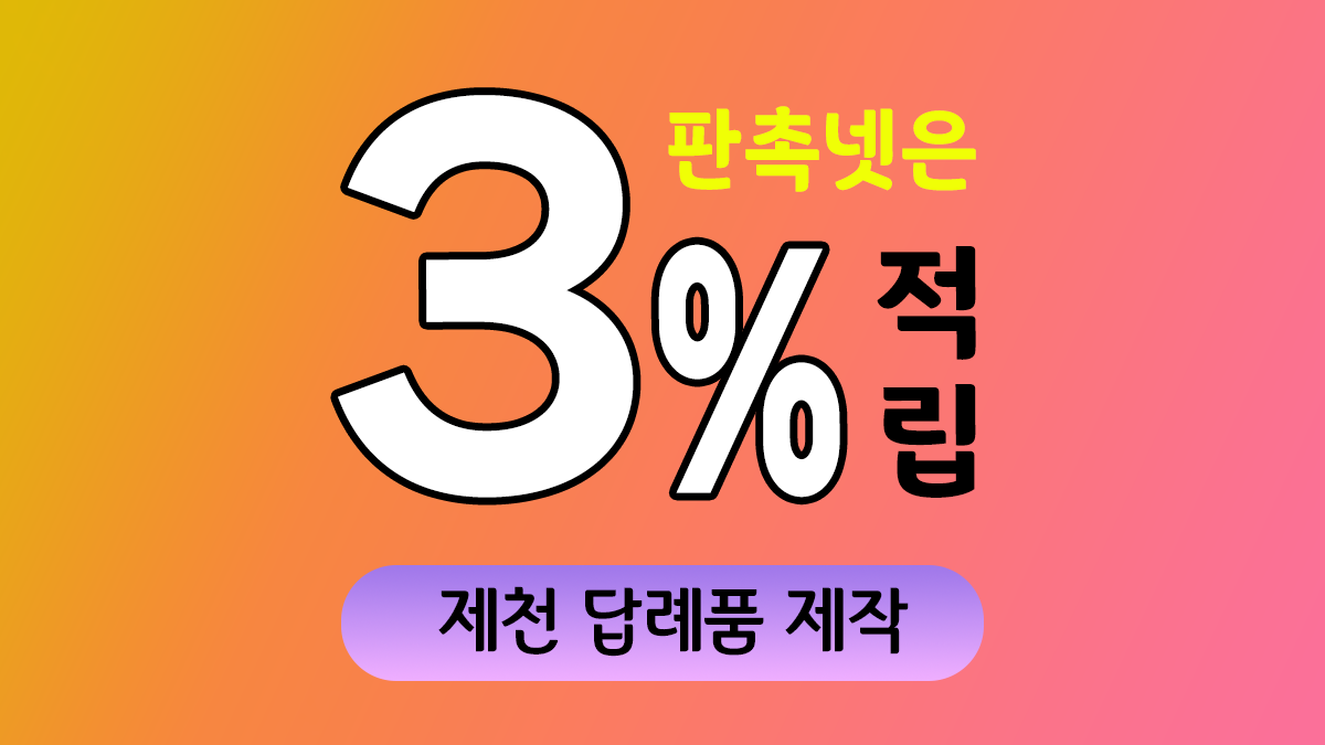 제천 답례품 제작 대표이미지
