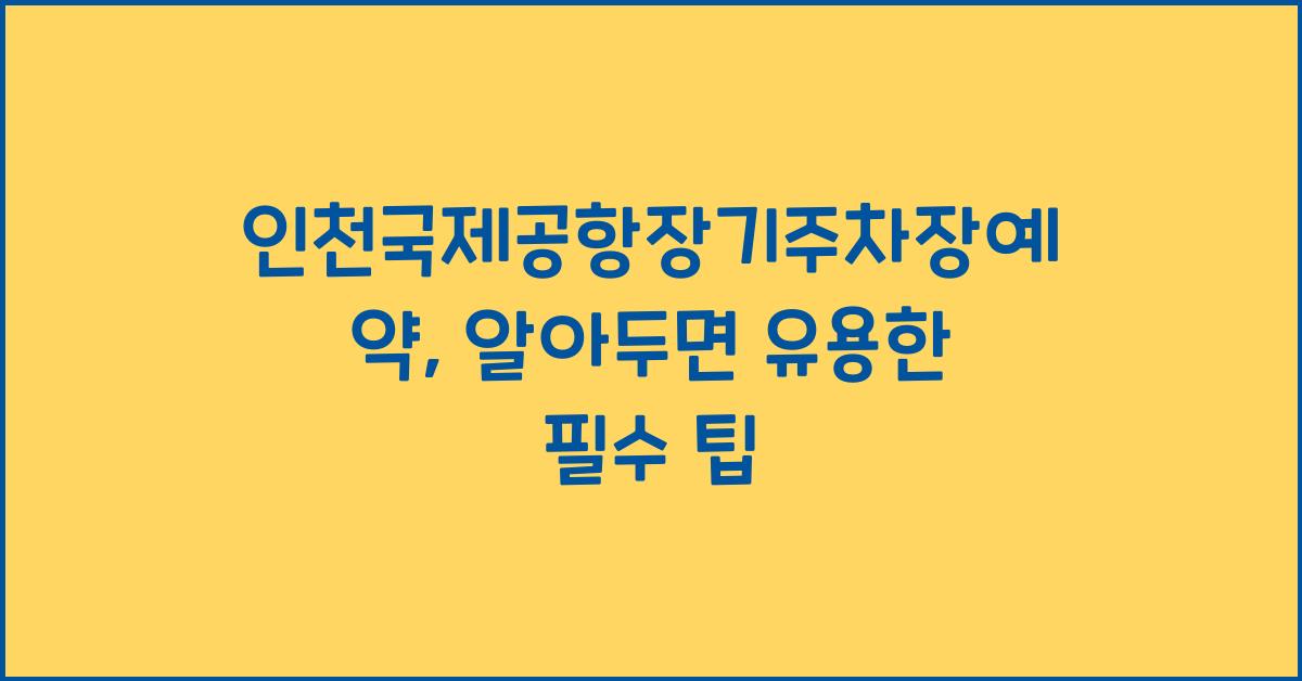 인천국제공항장기주차장예약