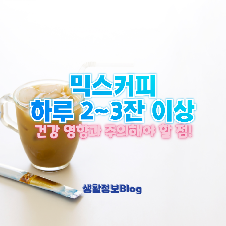 믹스커피 하루 2~3잔 이상
