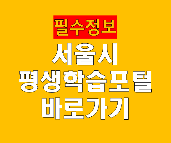 서울시 평생학습포털 바로가기 안내 (sll.seoul.go.kr)