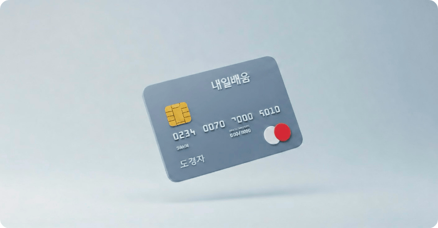 국민내일배움카드 실물 카드 3D 렌더링