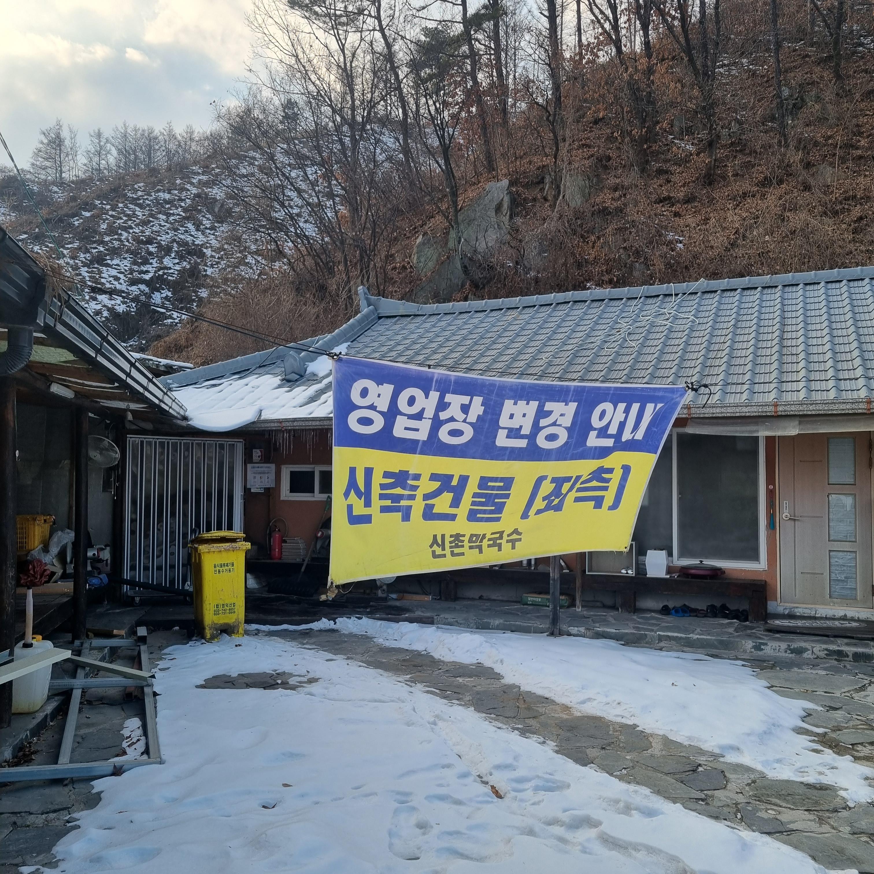 원주 신촌막국수 이전