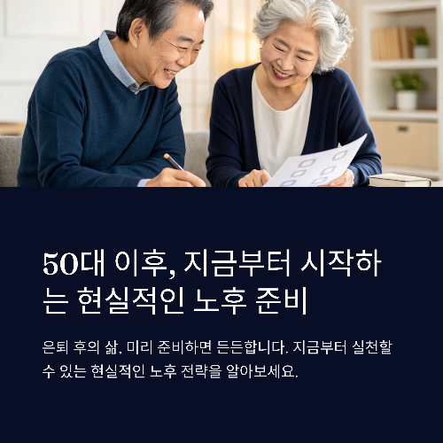 50대 이후를 위한 현실적인 노후 준비 전략