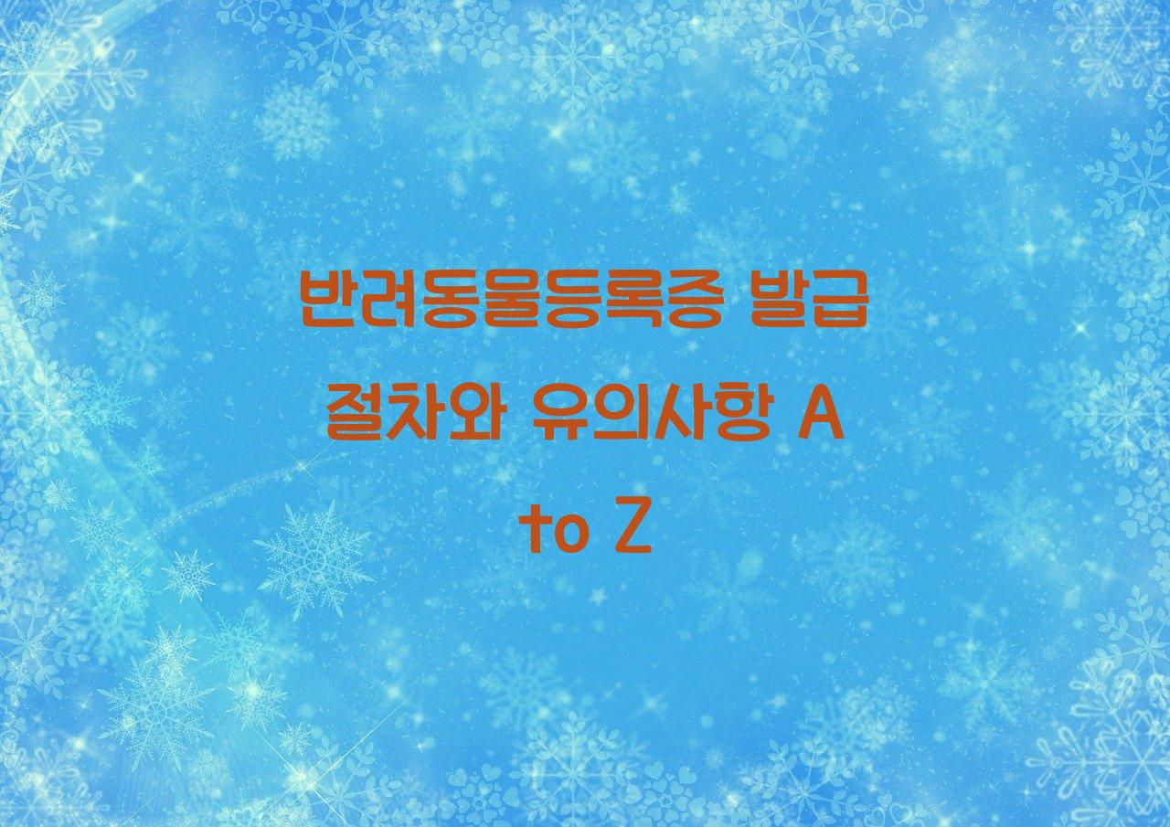 반려동물등록증