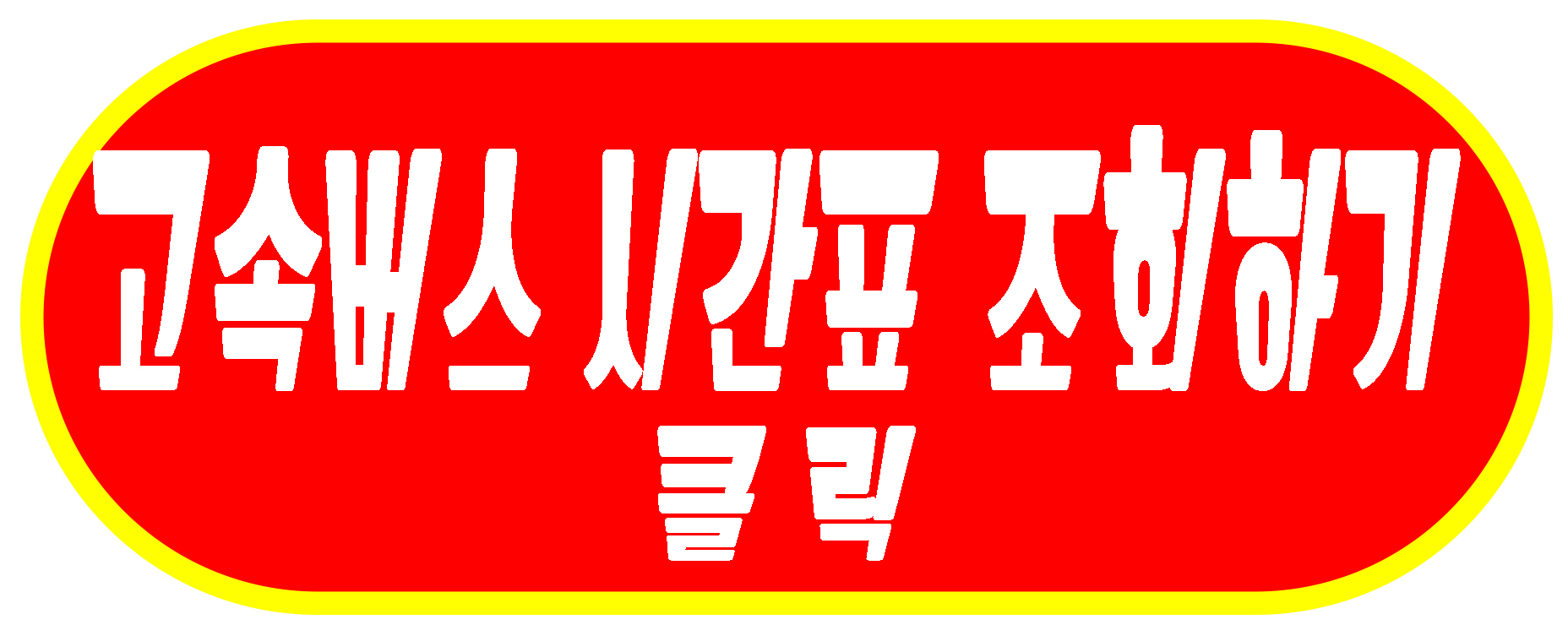 고속버스 시간표 조회하기 링크