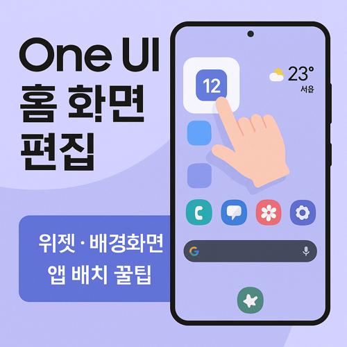 갤럭시 One UI 홈 화면 편집 섬네일