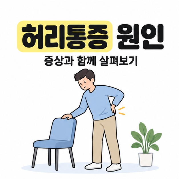 허리통증 원인 제목 아래 성인이 의자에 한 손을 짚고 다른 손을 허리 부근에 대며 몸 상태를 살피는 그림