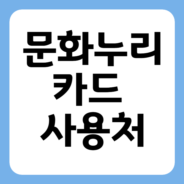 썸네일 문화누리카드 사용처