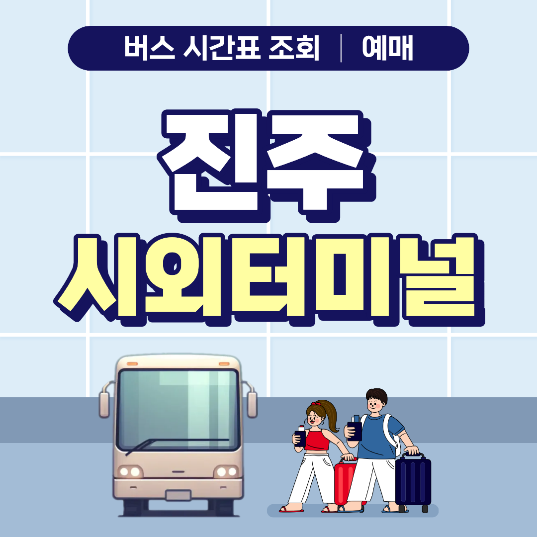 진주시외버스터미널 시간표 조회 예매 안내