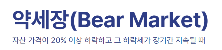 약세장(bear market)