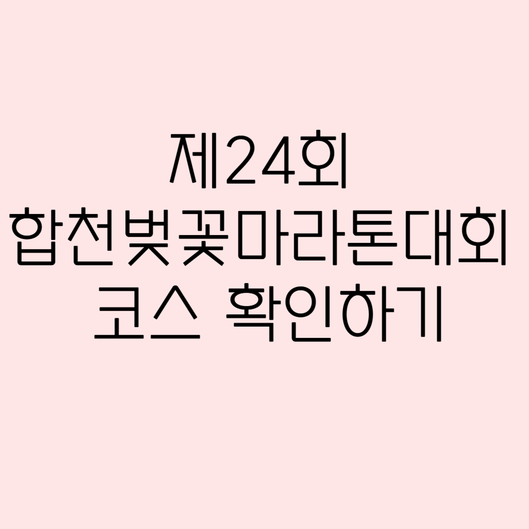 합천벚꽃마라톤대회 코스 안내