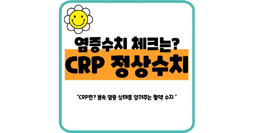 혈액검사 crp정상수치