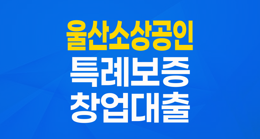 울산 소상공인을 위한 특별한 기회! '내 생애 첫 번째 맞춤형 특례보증' 완벽 가이드