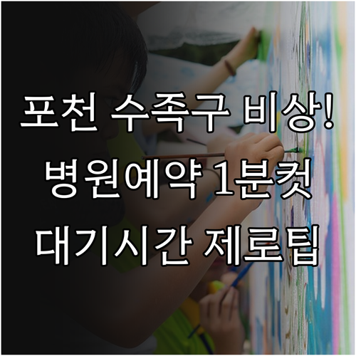 포천 수족구병 유행 시기 병원 예약과..