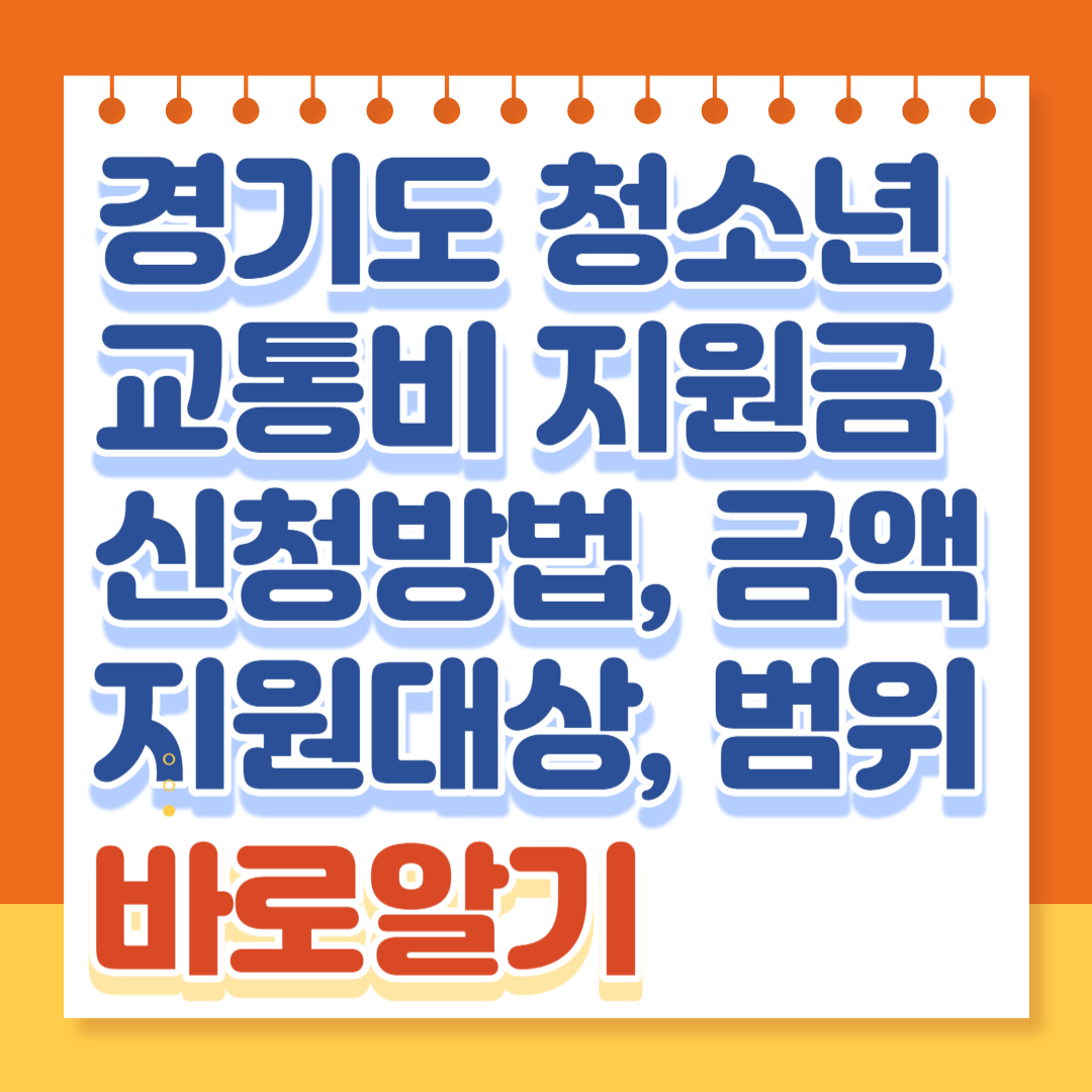 경기도 교통비 지원금