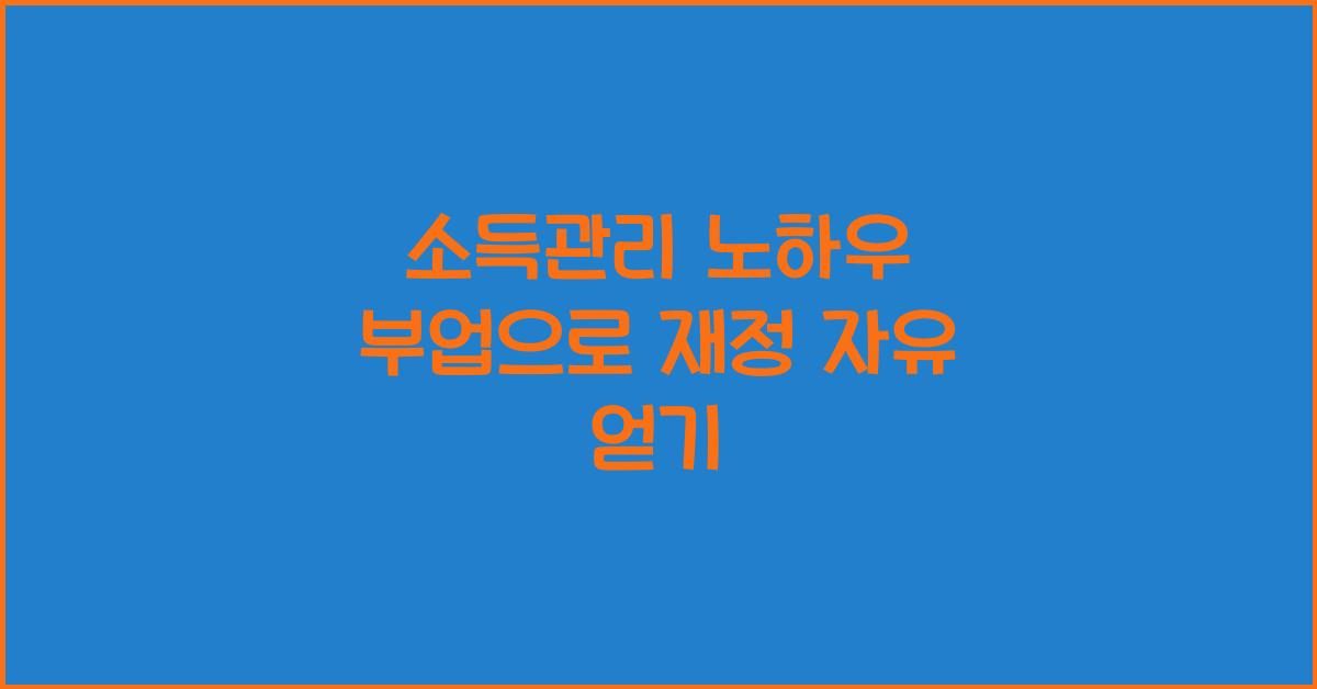 소득관리 노하우