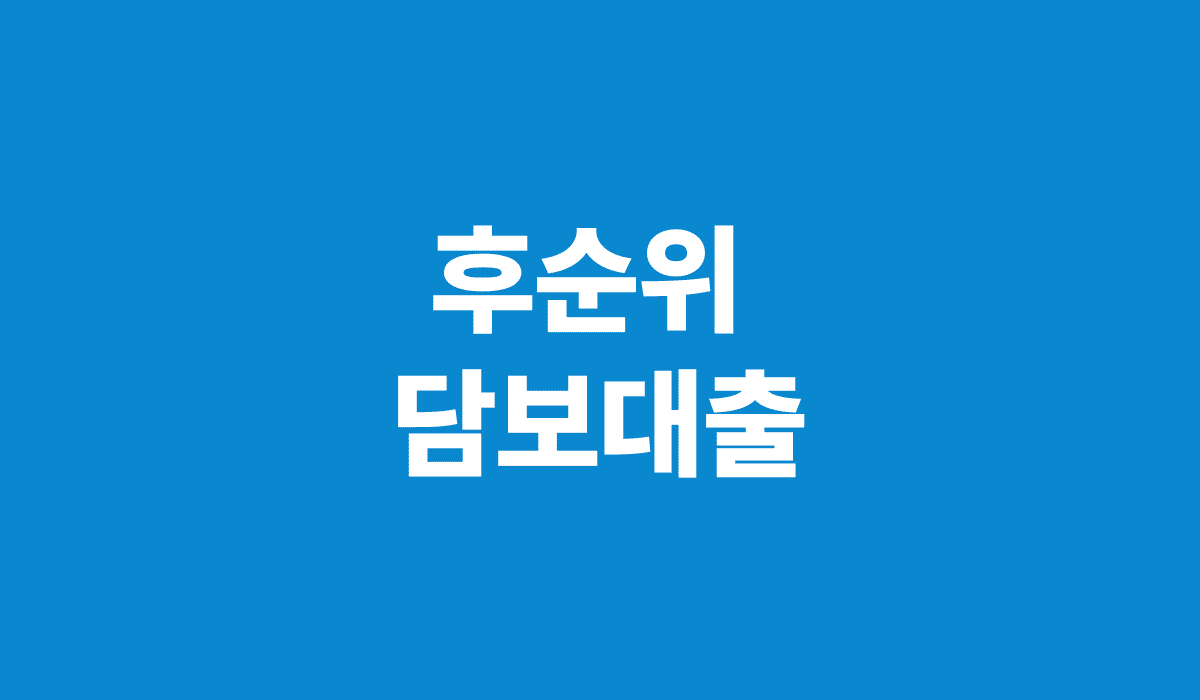후순위_담보대출_썸네일