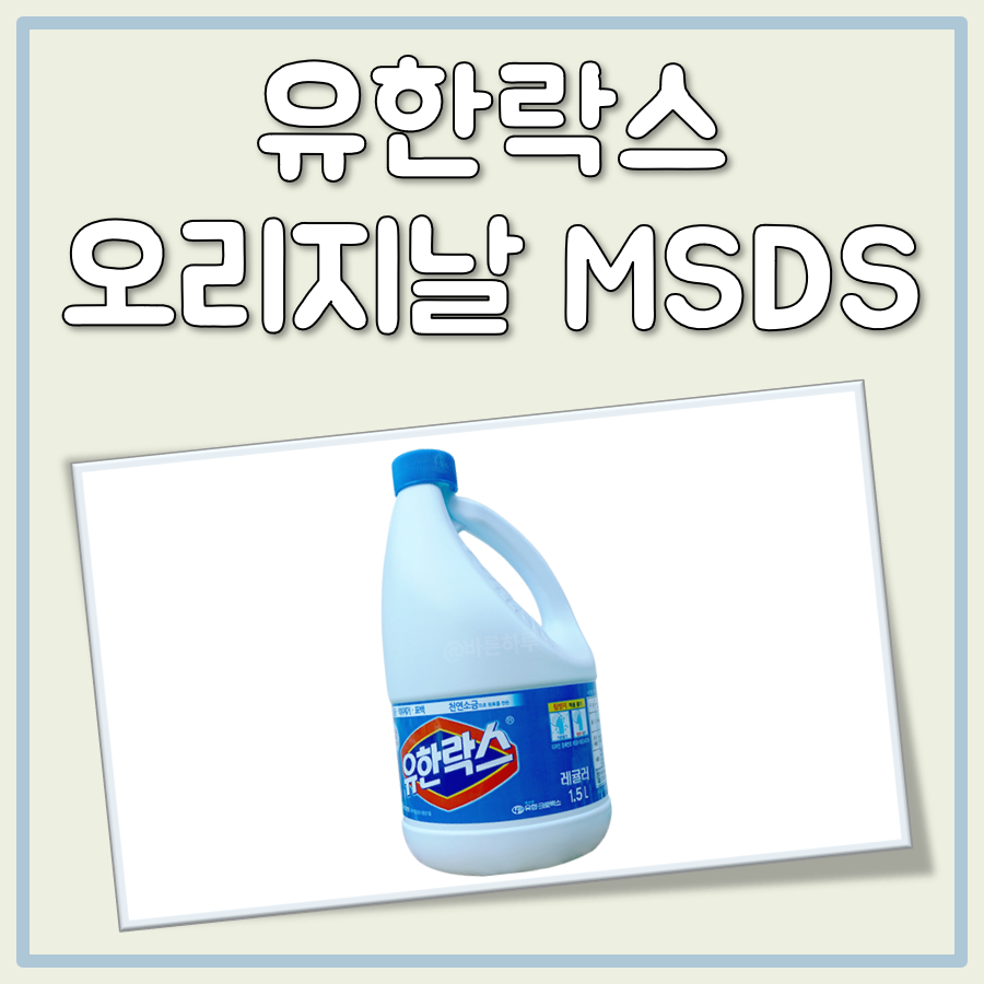유한락스 오리지널 MSDS
