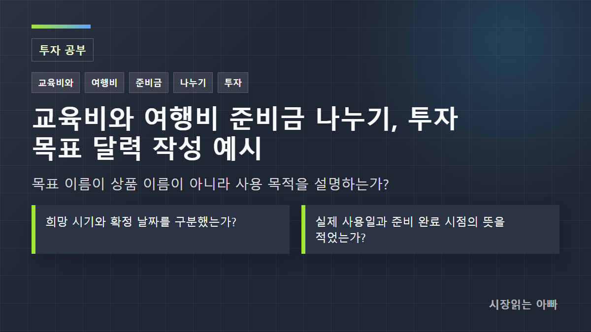 교육비와 여행비 준비금 나누기, 투자 목표 달력 작성 예시: 목표 이름이 상품 이름이 아니라 사용 목적을 설명하는가?