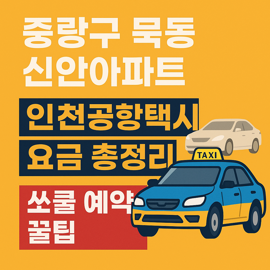중랑구 묵동 신안아파트 인천공항택시 요금 총정리｜쏘쿨 예약 꿀팁 인포그래픽