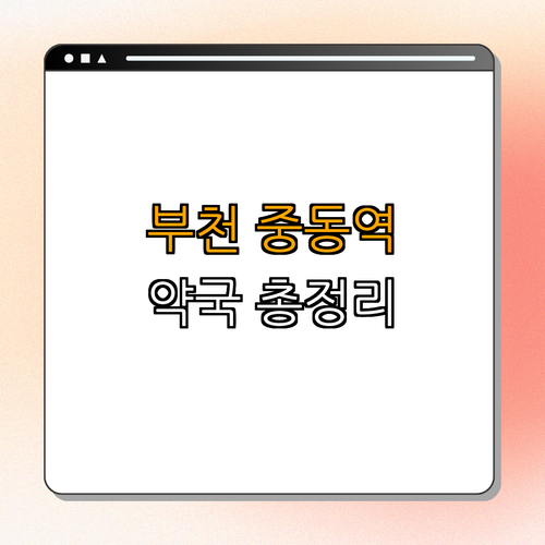 중동역 약국 ｜ 심야약국 찾기 ｜ 공휴일 열린 약국 ｜ 토요일 약국 정보 ｜ 24시 약국 ｜ 총정리
