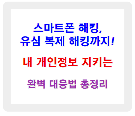 스마트폰 해킹, 유심 복제 해킹까지