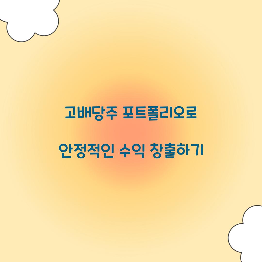 고배당주 포트폴리오