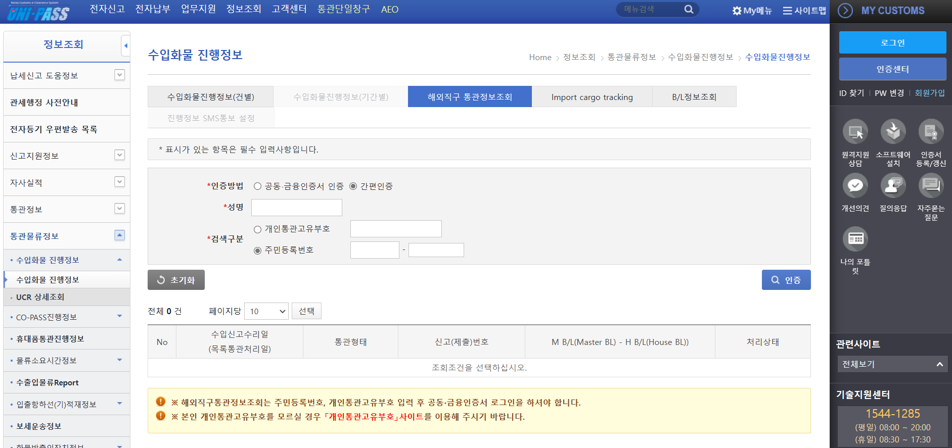 해외직구 통관정보 조회
