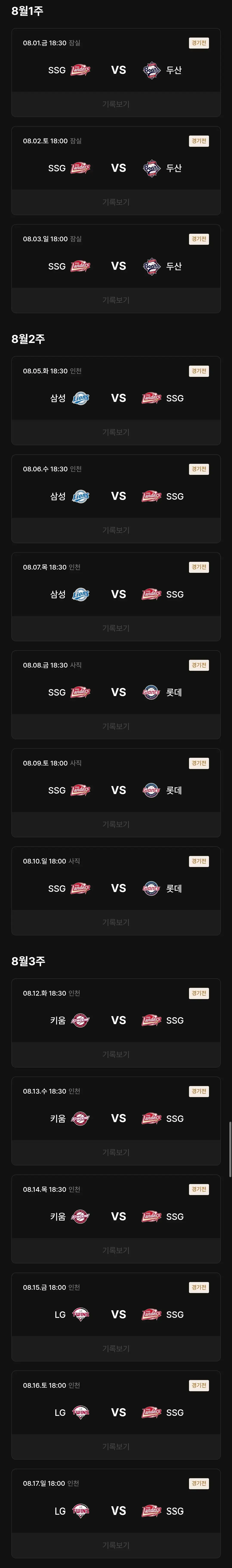 SSG랜더스 8월 야구경기 일정, 인천 SSG랜더스필드