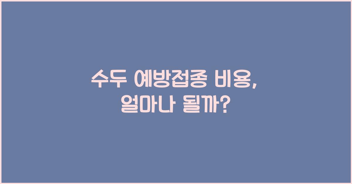 수두 예방접종 비용