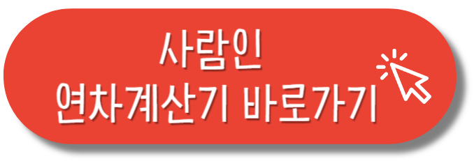 사람인 연차계산기 바로가기