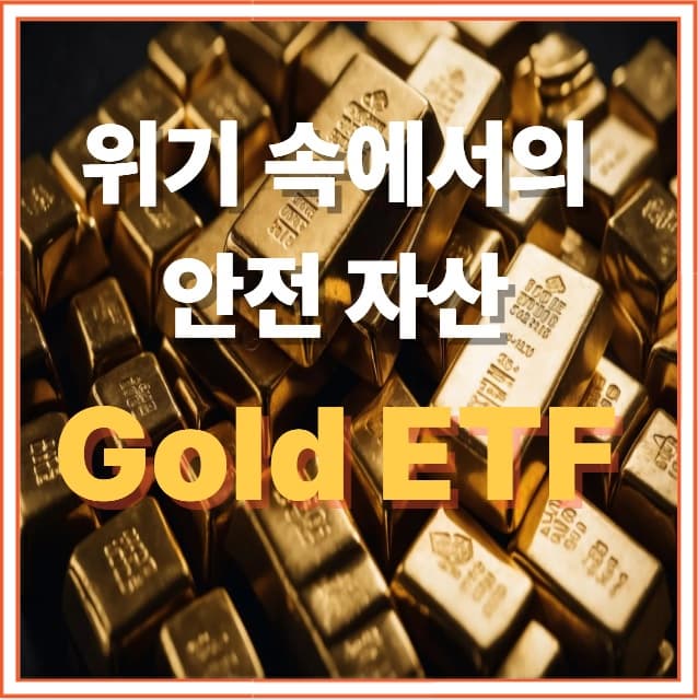 금 ETF 투자, 위기 속에서도 돈 버는 가장 안전한 방법