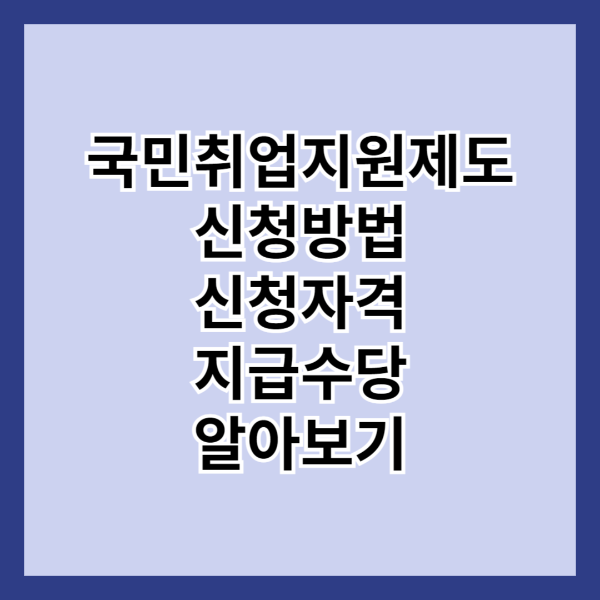 국민취업지원제도 신청방법, 신청자격, 지급수당 알아보기