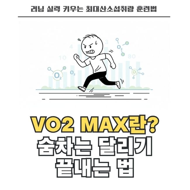 러닝 기록 단축 돕는 최대산소섭취량 심폐지구력 훈련