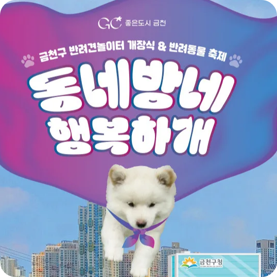 안양천 시흥동 반려견 놀이터 개소식 반려동물 축제 행사 일정 이벤트 이웅종 교수 풉로깅 타로