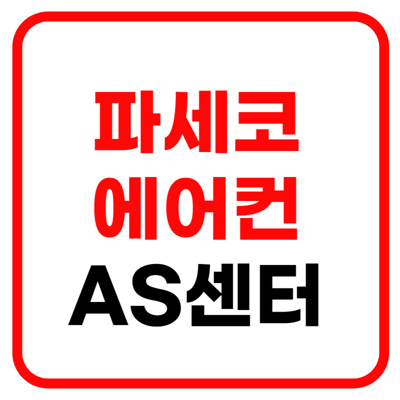 파세코 창문형 에어컨 AS센터 및 파세코 창문형 에어컨 설치방법