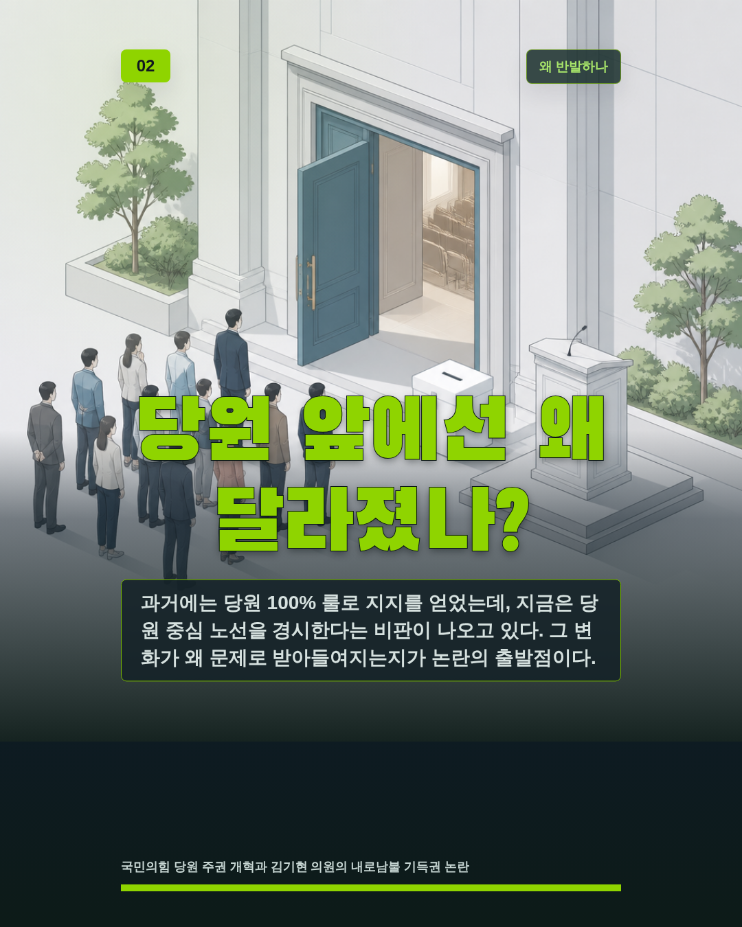 당원 앞에선 왜 달라졌나?