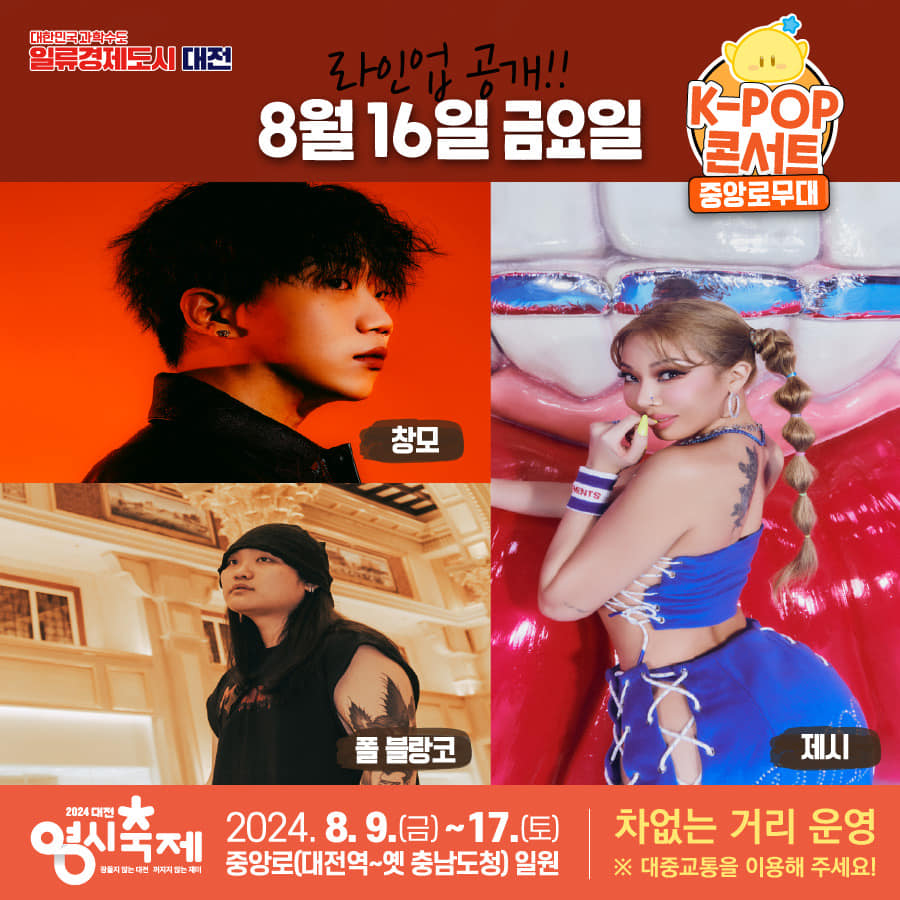 2024 대전 영시축제 HOT한 라인업!