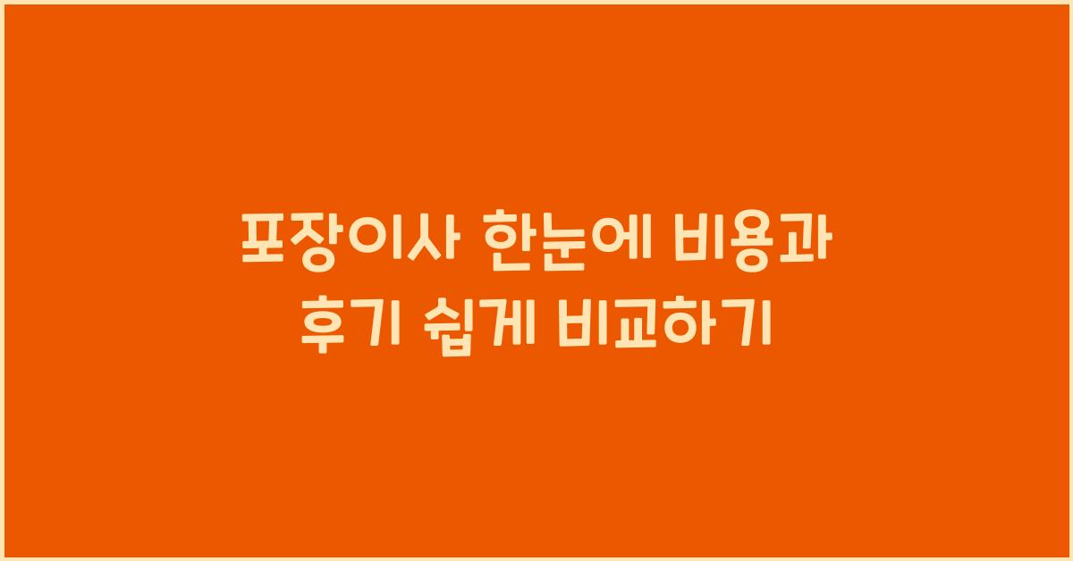 포장이사 한눈에