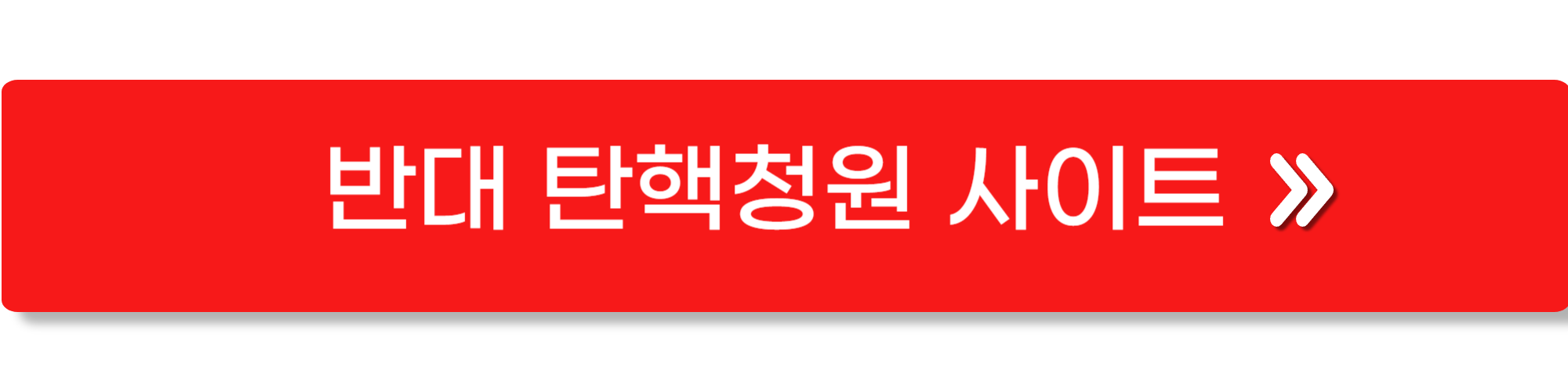 윤석열 탄핵반대청원3